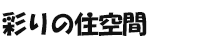 彩りの住空間